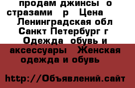 продам джинсы cо стразами 46р › Цена ­ 500 - Ленинградская обл., Санкт-Петербург г. Одежда, обувь и аксессуары » Женская одежда и обувь   
